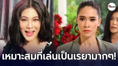 น้ำผึ้ง ณัฐริกา ชมเปาะ เรยา เวอร์ชั่น พลอย เฌอมาลย์ สนุกครบรส