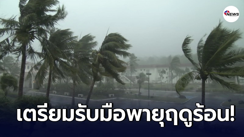 อุตุฯ เตือนพายุฤดูร้อนถล่ม 21-22 มี.ค. ระวังอันตรายจากพายุฝนฟ้าคะนอง อุตุฯ เตือนพายุฤดูร้อนถล่ม 21-22 มี.ค. ระวังอันตรายจากพายุฝนฟ้าคะนอง