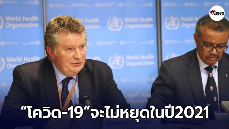 "องค์การอนามัยโลก"เผยข้อมูลชัด โควิด-19 จะไม่สิ้นสุดในปี 2021 "องค์การอนามัยโลก"เผยข้อมูลชัด โควิด-19 จะไม่สิ้นสุดในปี 2021