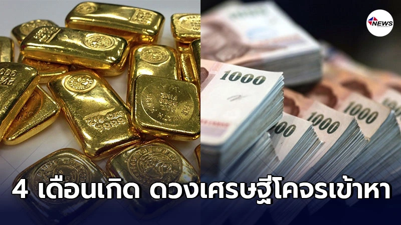 4 เดือนเกิด ดวงเศรษฐีโคจรเข้าหา งานดีเงิน ทองไหลมาเทมา 4 เดือนเกิด ดวงเศรษฐีโคจรเข้าหา งานดีเงิน ทองไหลมาเทมา
