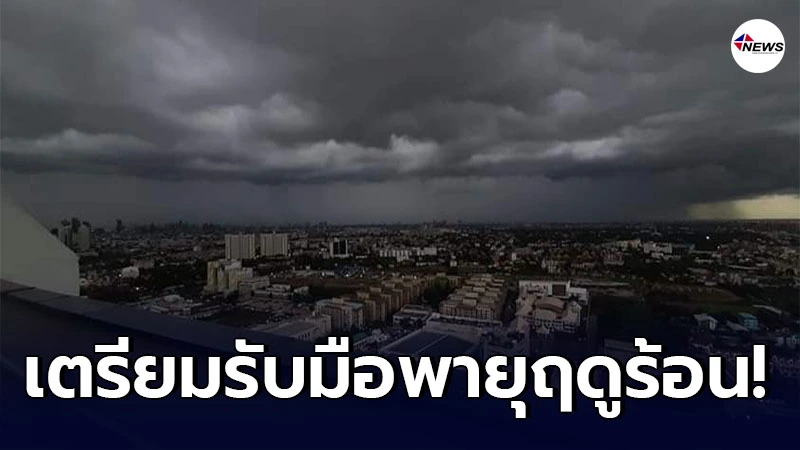 อุตุฯ ประกาศเตือนภัย พายุฤดูร้อนบริเวณประเทศไทย ฉบับที่3 อุตุฯ ประกาศเตือนภัย พายุฤดูร้อนบริเวณประเทศไทย ฉบับที่3