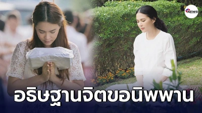 โบวี่ อัฐมา ปฏิบัติธรรมจริงจัง อธิษฐานจิตให้เข้าถึงนิพพาน