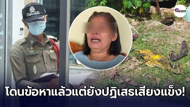 ตำรวจแจ้ง 3 ข้อหาหนัก แก๊งเมียหลวง แต่ปากแข็ง ยืนกรานปฏิเสธ ไม่ยอมรับความผิด ตำรวจแจ้ง 3 ข้อหาหนัก แก๊งเมียหลวง แต่ปากแข็ง ยืนกรานปฏิเสธ ไม่ยอมรับความผิด