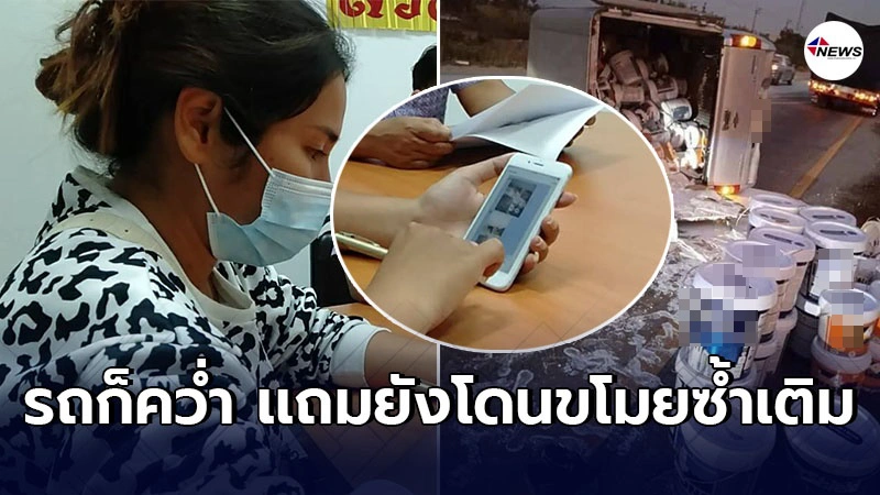 สาวบริษัทสุดช้ำ ต้องชดใช้3เเสน กระบะพลิกคว่ำ ถังสีทาบ้านโดนขโมยเกลี้ยง สาวบริษัทสุดช้ำ ต้องชดใช้3เเสน กระบะพลิกคว่ำ ถังสีทาบ้านโดนขโมยเกลี้ยง