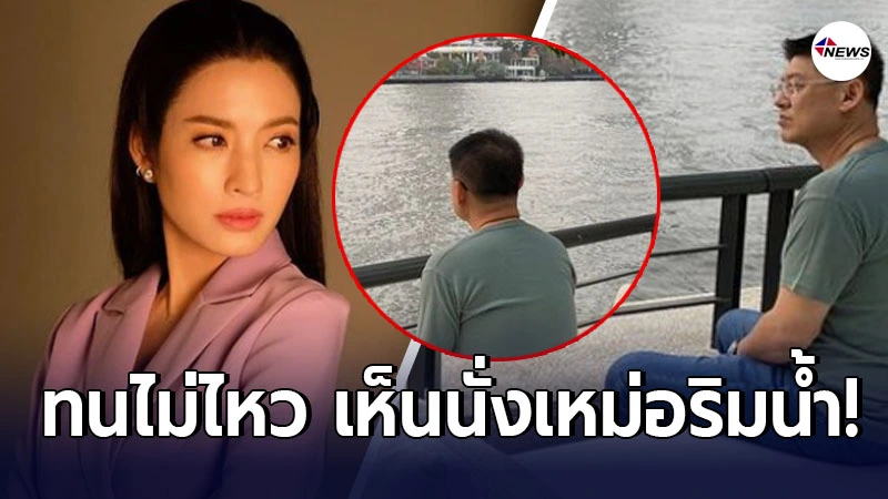 แอฟ ทักษอร โผล่คอมเมนต์ สรยุทธ หลังเห็นนั่งเหม่อลอยริมแม่น้ำ แอฟ ทักษอร โผล่คอมเมนต์ สรยุทธ หลังเห็นนั่งเหม่อลอยริมแม่น้ำ