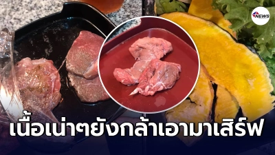 ลูกค้าสาวรับไม่ได้ เข้าร้านบุฟเฟ่ต์ชื่อดัง กลับได้กินเนื้อเน่า ผักเละ ลูกค้าสาวรับไม่ได้ เข้าร้านบุฟเฟ่ต์ชื่อดัง กลับได้กินเนื้อเน่า ผักเละ