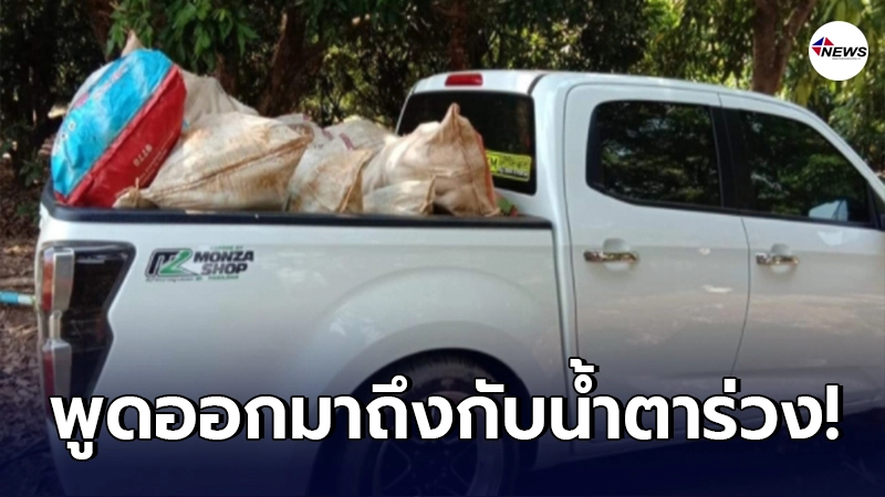พ่อค้าสุดช้ำ เก็บข้าวโพดส่งลูกค้า 500 กก. พอถึงเวลานัด กลับโดนปฏิเสธ พ่อค้าสุดช้ำ เก็บข้าวโพดส่งลูกค้า 500 กก. พอถึงเวลานัด กลับโดนปฏิเสธ
