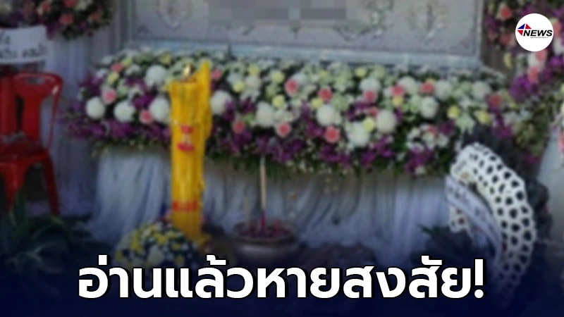 หายสงสัยทันที หลังชาวเน็ตตั้งคำถาม ทำไมคนต่างจังหวัด นิยมจัดงานศพที่บ้าน หายสงสัยทันที หลังชาวเน็ตตั้งคำถาม ทำไมคนต่างจังหวัด นิยมจัดงานศพที่บ้าน