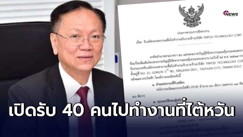 กรมจัดหางานเปิดรับสมัครคนว่างงาน 40 อัตรา ไปทำงานที่ไต้หวัน