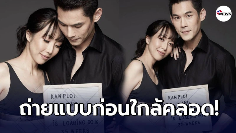กันต์ กันตถาวร ควงภรรยา พลอย อัยดา ถ่ายแบบหลังใกล้คลอดทายาท กันต์ กันตถาวร ควงภรรยา พลอย อัยดา ถ่ายแบบหลังใกล้คลอดทายาท