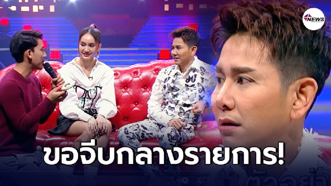 เบิ้ล ปทุมราช บุกกลางรายการถือพวงมาลัยขอ เอ ไชยา จีบลูกสาว น้องแป้ง