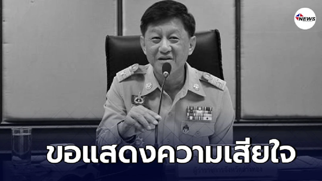 ขอแสดงความเสียใจ อดีตผู้ว่าราชการจังหวัดอ่างทอง จากไปอย่างสงบ