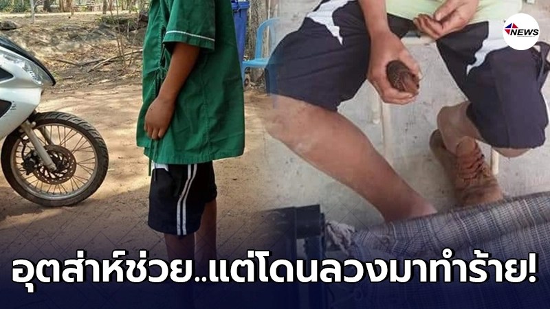 หนุ่มน้อยเห็นชายแปลกหน้าร้องขอให้ช่วย จะให้ค่าขนมก่อนลวงไปทำร้าย หนุ่มน้อยเห็นชายแปลกหน้าร้องขอให้ช่วย จะให้ค่าขนมก่อนลวงไปทำร้าย