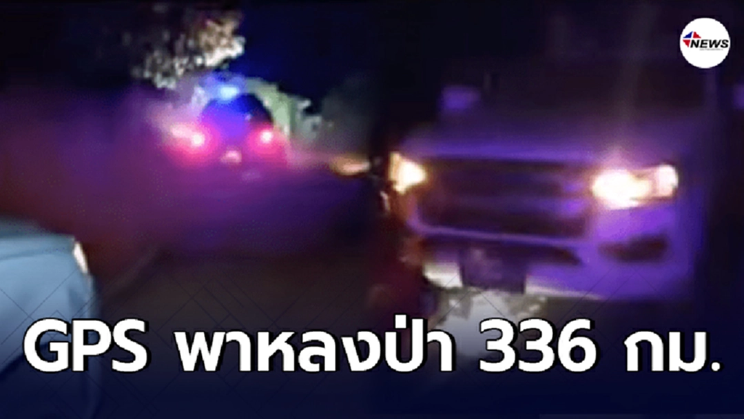 สุดระทึก พนง.ส่งของ ขับรถตาม GPS พาหลงป่า 336 กม. หาทางออกไม่ได้