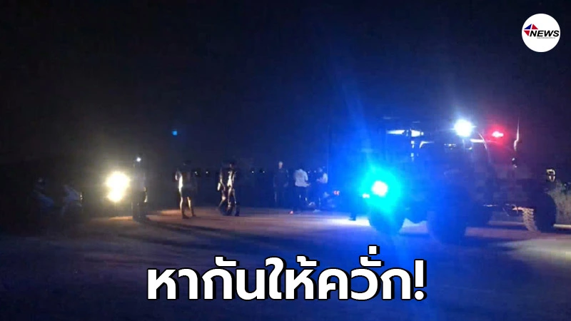สาวโทรแจ้งกู้ภัยช่วยค้นหาเพื่อน หลังเดินหายไปแถวอ่างเก็บน้ำ หากว่า 4 ชม. สาวโทรแจ้งกู้ภัยช่วยค้นหาเพื่อน หลังเดินหายไปแถวอ่างเก็บน้ำ หากว่า 4 ชม.