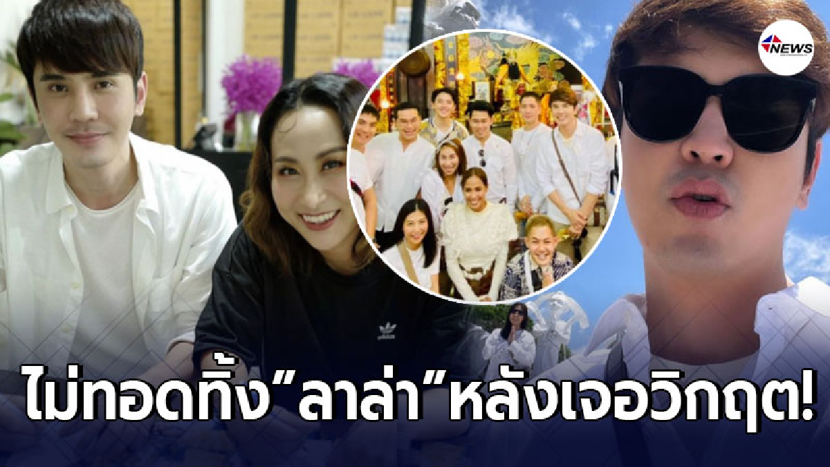 เล็ก เจษฎา ไม่ทอดทิ้ง ลาล่า อาร์สยาม หลังเจอวิกฤตขายรถประทังชีวิต เล็ก เจษฎา ไม่ทอดทิ้ง ลาล่า อาร์สยาม หลังเจอวิกฤตขายรถประทังชีวิต
