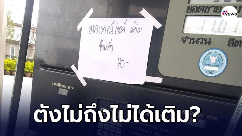 หนุ่มโพสต์ถาม ปั๊มน้ำมันแปะป้าย ต้องเติมขั้นต่ำ 70 บาท หนุ่มโพสต์ถาม ปั๊มน้ำมันแปะป้าย ต้องเติมขั้นต่ำ 70 บาท