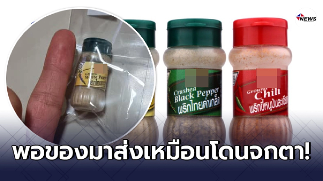 ลูกค้าพลาดท่า สั่งซื้อ "เครื่องปรุง" ช่วงลดราคากระหน่ำ กลับได้ของจิ๋ว