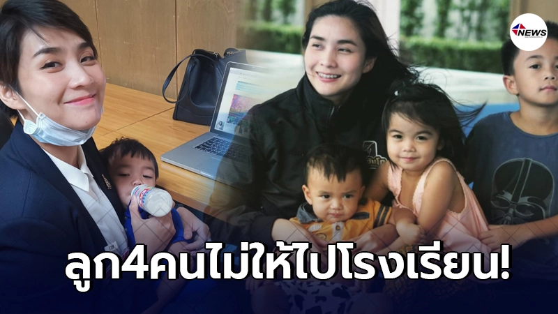 วิว เยาวภา ไม่ให้ลูกทั้ง 4 คนไปโรงเรียน ขอสอนอยู่บ้านแทน วิว เยาวภา ไม่ให้ลูกทั้ง 4 คนไปโรงเรียน ขอสอนอยู่บ้านแทน