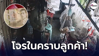 หญิงชราเสียรู้ โจรในคราบลูกค้า ใช้แบงค์พันปลอมหลอกซื้อของ หญิงชราเสียรู้ โจรในคราบลูกค้า ใช้แบงค์พันปลอมหลอกซื้อของ