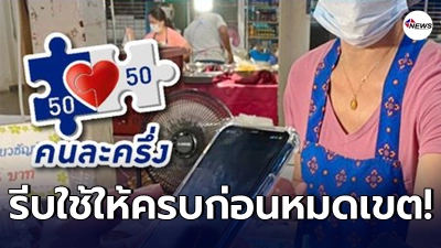 แจ้งเตือนผู้รับสิทธิคนละครึ่ง ใช้ให้ครบก่อนหมดเขต ในวันที่ 31 มีนาคม 2564 แจ้งเตือนผู้รับสิทธิคนละครึ่ง ใช้ให้ครบก่อนหมดเขต ในวันที่ 31 มีนาคม 2564