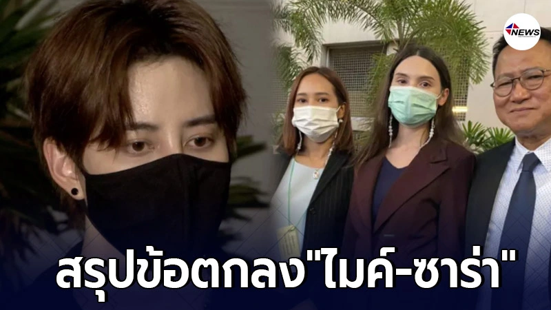 "ไมค์-ซาร่า" เจรจานานกว่า 9 ชั่วโมง ก่อนได้ข้อสรุป "ไมค์-ซาร่า" เจรจานานกว่า 9 ชั่วโมง ก่อนได้ข้อสรุป