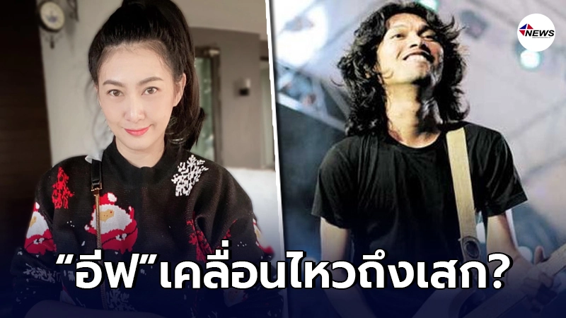 "อีฟ แม็กซิม"อดใจไม่ไหว เคลื่อนไหวโพสต์ข้อความถึง "เสก โลโซ" ให้กำลังใจ? "อีฟ แม็กซิม"อดใจไม่ไหว เคลื่อนไหวโพสต์ข้อความถึง "เสก โลโซ" ให้กำลังใจ?