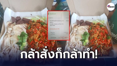 เจ้าของร้านคิดหนัก เจอลูกค้าสั่งเมนูแปลก แถมขอเผ็ดสุดๆ กล้ขอมาก็จัดให้ เจ้าของร้านคิดหนัก เจอลูกค้าสั่งเมนูแปลก แถมขอเผ็ดสุดๆ กล้ขอมาก็จัดให้