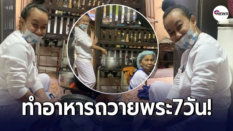 ลูลู่ อาร์สยาม ทำอาหารถวายพระ วัดป่าภูทับเบิก 7 วัน ลูลู่ อาร์สยาม ทำอาหารถวายพระ วัดป่าภูทับเบิก 7 วัน