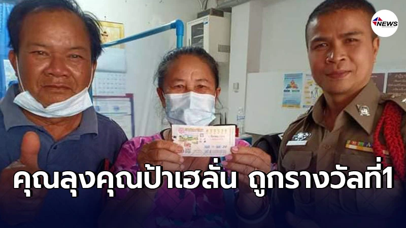 คุณลุงคุณป้าเฮลั่น ถูกรางวัลที่1 กลายเป็นเศรษฐีใหม่ คุณลุงคุณป้าเฮลั่น ถูกรางวัลที่1 กลายเป็นเศรษฐีใหม่