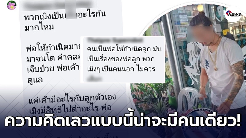 หนุ่มเห็นด้วย กับพ่อแท้ๆ หวังเคลมลูกสาวตัวเอง แต่ชาวเน็ตจับโป๊ะได้ หนุ่มเห็นด้วย กับพ่อแท้ๆ หวังเคลมลูกสาวตัวเอง แต่ชาวเน็ตจับโป๊ะได้