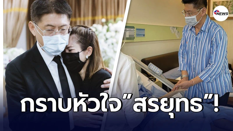 ไบรท์ พิชญทัฬห์ เผยความประทับใจ สรยุทธ มาเยี่ยมแม่บังเกิดเกล้า ไบรท์ พิชญทัฬห์ เผยความประทับใจ สรยุทธ มาเยี่ยมแม่บังเกิดเกล้า