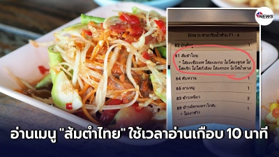 พนักงานส่งอาหาร ยืนอ่านเมนู "ส้มตำไทย" นานเกือบ 10 นาที ทำตาลอย