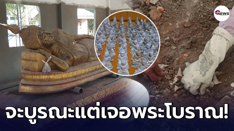 วัดดังเมืองสุพรรณพบพระเนื้อตระกั่วโบราณใต้ฐานพระนอนอายุกว่า 100 ปี วัดดังเมืองสุพรรณพบพระเนื้อตระกั่วโบราณใต้ฐานพระนอนอายุกว่า 100 ปี
