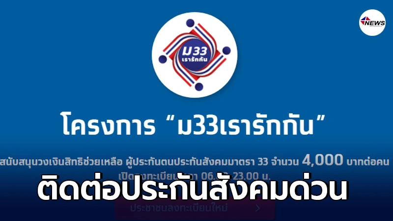 ม.33เรารักกัน กลุ่มไม่มีสมาร์ทโฟน รีบติดต่อประกันสังคม ม.33เรารักกัน กลุ่มไม่มีสมาร์ทโฟน รีบติดต่อประกันสังคม