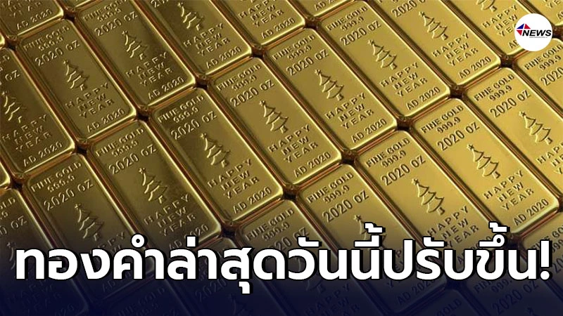 ทองคำล่าสุด อังคารที่ 23 มีนาคม 2564 ประกาศครั้งที่ 1 เปิดตลาดเช้าปรับขึ้น ทองคำล่าสุด อังคารที่ 23 มีนาคม 2564 ประกาศครั้งที่ 1 เปิดตลาดเช้าปรับขึ้น