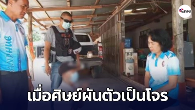 คุณครูถูกฉกกระเป๋าจำได้คือศิษย์ที่เคยสอน ไม่โกรธแถมมอบเงินให้ไปรักษาลูก