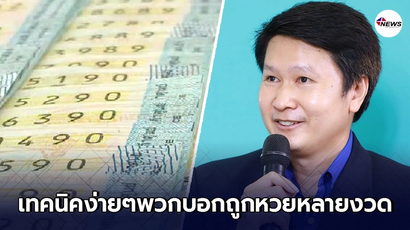 "อ.เจษฎา"แฉสิ้น เทคนิค พวกที่พยายามอุปโลกน์ตัวเองว่า"ถูกหวยหลายงวด" "อ.เจษฎา"แฉสิ้น เทคนิค พวกที่พยายามอุปโลกน์ตัวเองว่า"ถูกหวยหลายงวด"