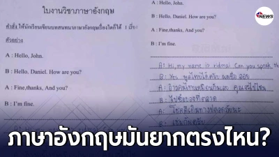 ตีมึนไปเลย นักเรียนตอบโจทย์วิชาภาษาอังกฤษ แค่ภาษาอังกฤษมันจะยากอะไร? ตีมึนไปเลย นักเรียนตอบโจทย์วิชาภาษาอังกฤษ แค่ภาษาอังกฤษมันจะยากอะไร?