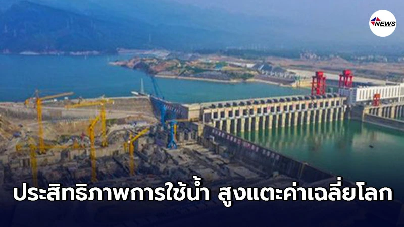 ก.ทรัพยากรน้ำของจีนเปิดเผยว่า ประสิทธิภาพการใช้น้ำ สูงแตะค่าเฉลี่ยโลก