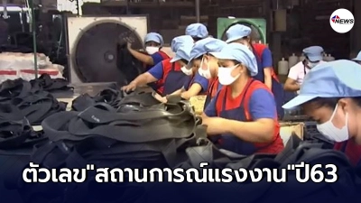 เปิดตัวเลข"สถานการณ์แรงงาน"ปี63 ว่างงานอื้อ ชั่วโมงงานลด หนี้สินพุ่ง เปิดตัวเลข"สถานการณ์แรงงาน"ปี63 ว่างงานอื้อ ชั่วโมงงานลด หนี้สินพุ่ง