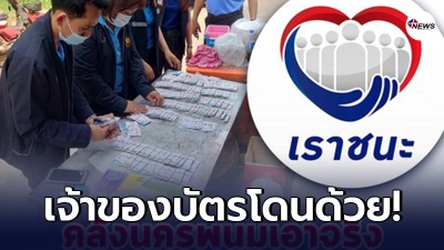 คลังจังหวัดนครพนมเอาจริง เอาผิดร้านธงฟ้า รีดหัวคิวเราชนะ