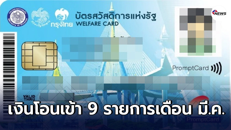 เงินโอนเข้า 9 รายการ บัตรสวัสดิการแห่งรัฐเดือนมีนาคม 2564 เงินโอนเข้า 9 รายการ บัตรสวัสดิการแห่งรัฐเดือนมีนาคม 2564