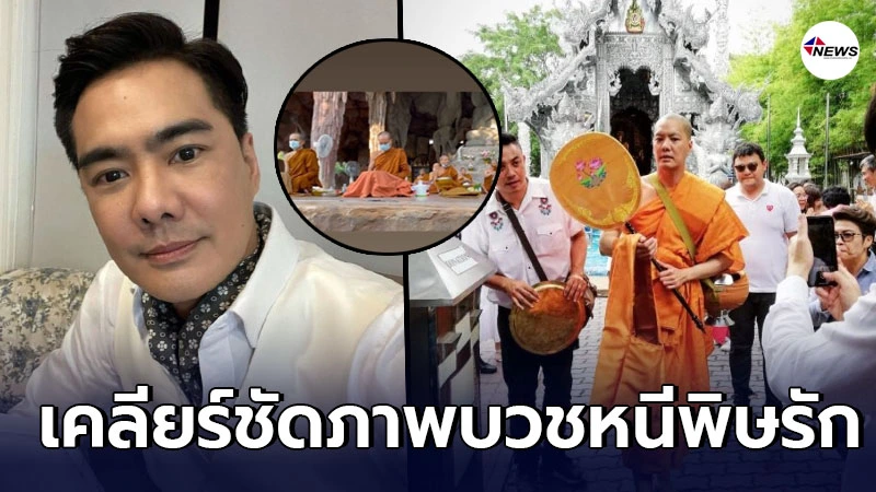 ผู้จัดการเคลียร์ชัดภาพ เคลลี่ ธนะพัฒน์ ออกบวช หลังเลิกลา นาย ชนุชตรา ผู้จัดการเคลียร์ชัดภาพ เคลลี่ ธนะพัฒน์ ออกบวช หลังเลิกลา นาย ชนุชตรา