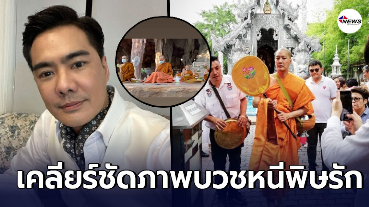 ผู้จัดการเคลียร์ชัดภาพ เคลลี่ ธนะพัฒน์ ออกบวช หลังเลิกลา นาย ชนุชตรา ผู้จัดการเคลียร์ชัดภาพ เคลลี่ ธนะพัฒน์ ออกบวช หลังเลิกลา นาย ชนุชตรา