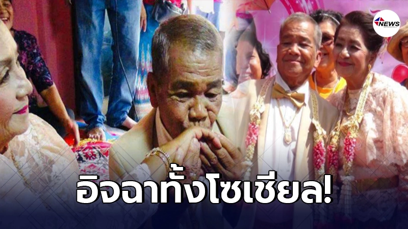 เจ้าบ่าววัย 80 ปี หอบสินสอด 99,999 บาท สู่ขอเจ้าสาววัย 67 ปี