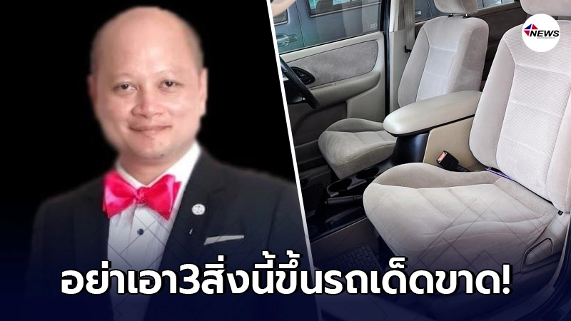 ทนายรัชพลเตือน "3สิ่งที่ห้ามพกในรถเด็ดขาด" ไม่งั้นคุกแน่นอน ทนายรัชพลเตือน "3สิ่งที่ห้ามพกในรถเด็ดขาด" ไม่งั้นคุกแน่นอน