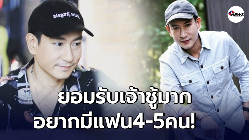 แพท พาวเวอร์แพท ยอมรับเป็นคนเจ้าชู้ มีแฟนพร้อมกันได้หลายคน แพท พาวเวอร์แพท ยอมรับเป็นคนเจ้าชู้ มีแฟนพร้อมกันได้หลายคน