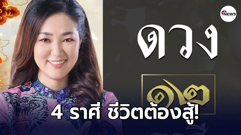 อ.ออย เผย 4 ราศี ชีวิตต้องสู้ ทำอะไรด้วยตัวเอง พึ่งพาใครไม่ค่อยได้ อ.ออย เผย 4 ราศี ชีวิตต้องสู้ ทำอะไรด้วยตัวเอง พึ่งพาใครไม่ค่อยได้
