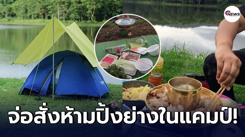 จ่อสั่งห้ามปิ้งย่างใกล้เต็นท์ หลังโดนร้องเรียน-เป็นอันตรายจากสัตว์ป่า จ่อสั่งห้ามปิ้งย่างใกล้เต็นท์ หลังโดนร้องเรียน-เป็นอันตรายจากสัตว์ป่า